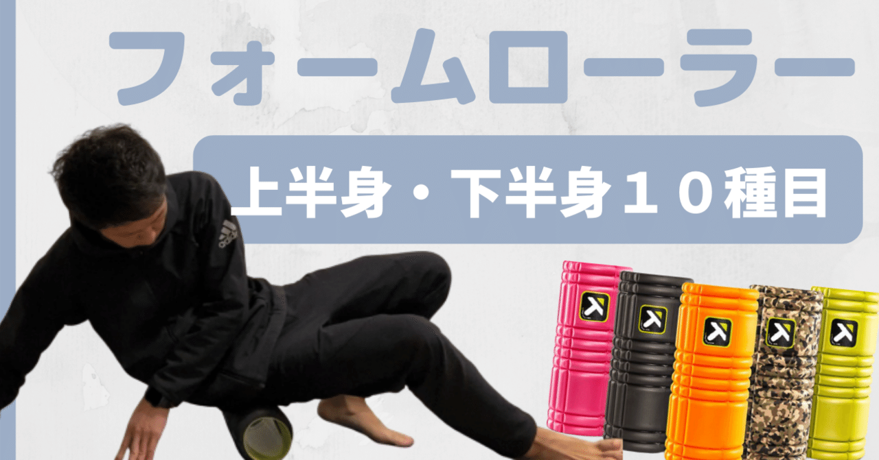 筋膜リリース フォームローラーの正しい使用方法 １０種目 Fujimoto Taishi Note