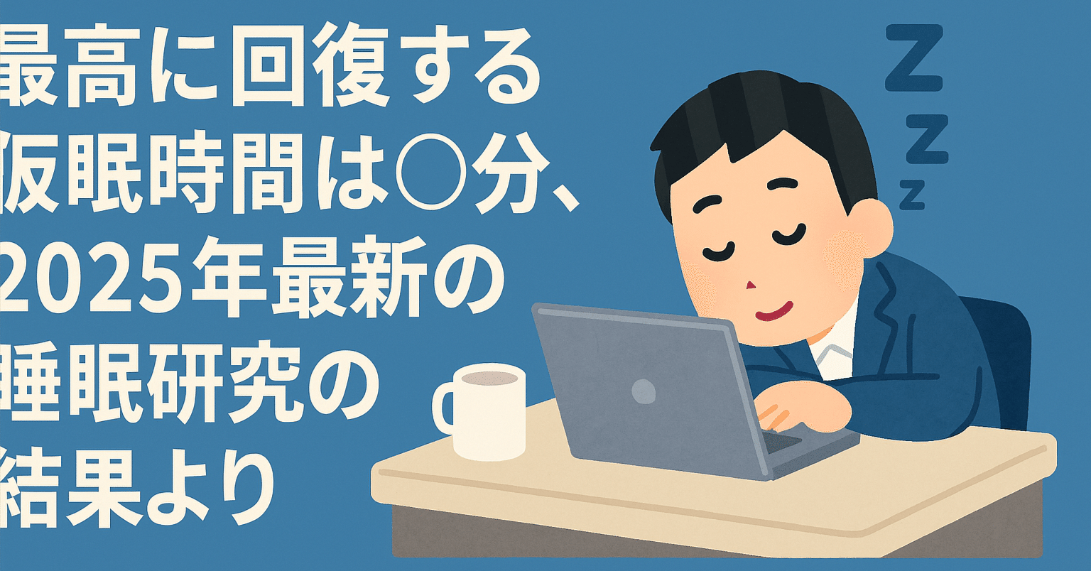 最高に回復する仮眠時間は○分、2025年日本睡眠学会の会長講演より｜16