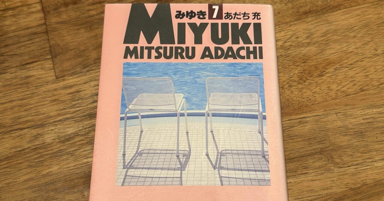 あだち充『スローステップ』｜ヒコ