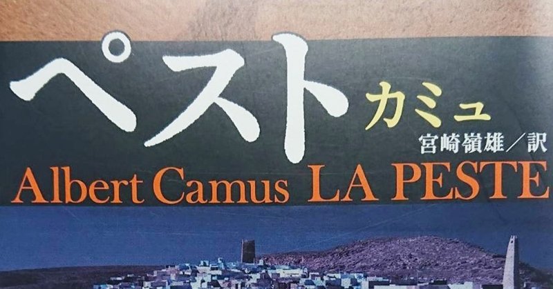 アルベール カミュの ペスト が売れていると聞いて読む サイバーコネクトツー Note