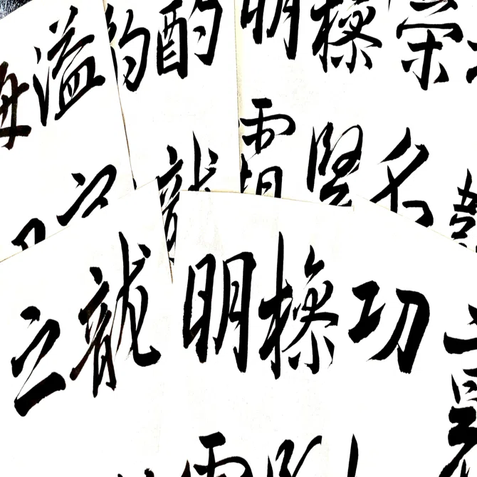 興福寺断碑を書いてみる｜okkusun