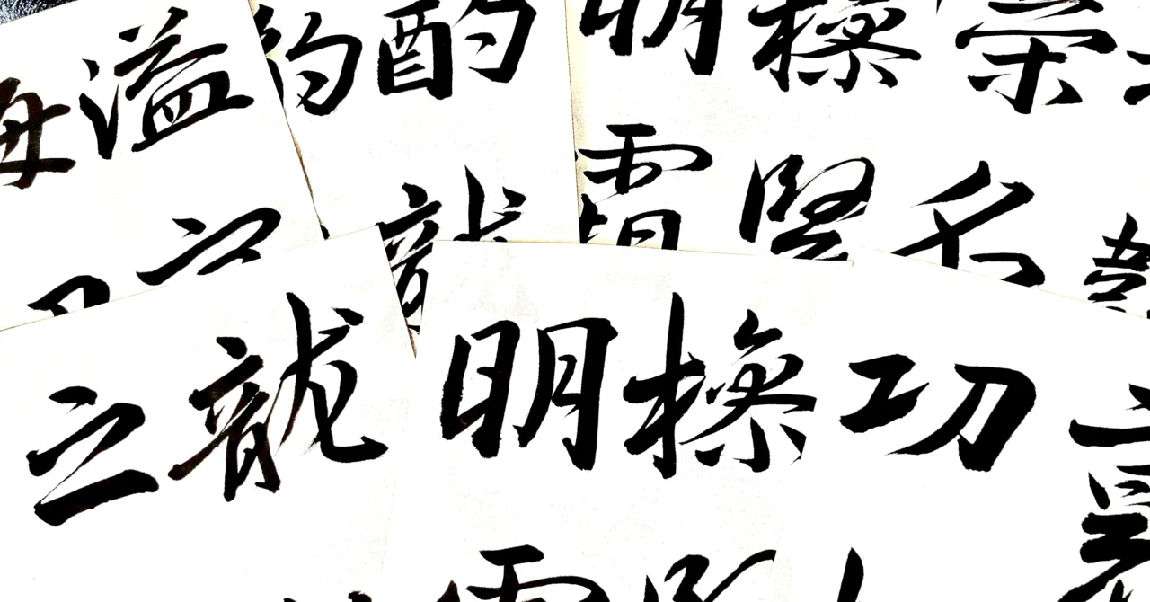 興福寺断碑を書いてみる｜okkusun