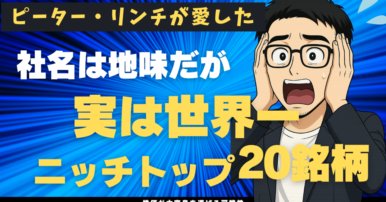 2025年版】社名は地味だが、実は世界一。ピーター・リンチが愛した「退屈なニッチトップ企業」20選｜日本個別株デューデリジェンスセンター