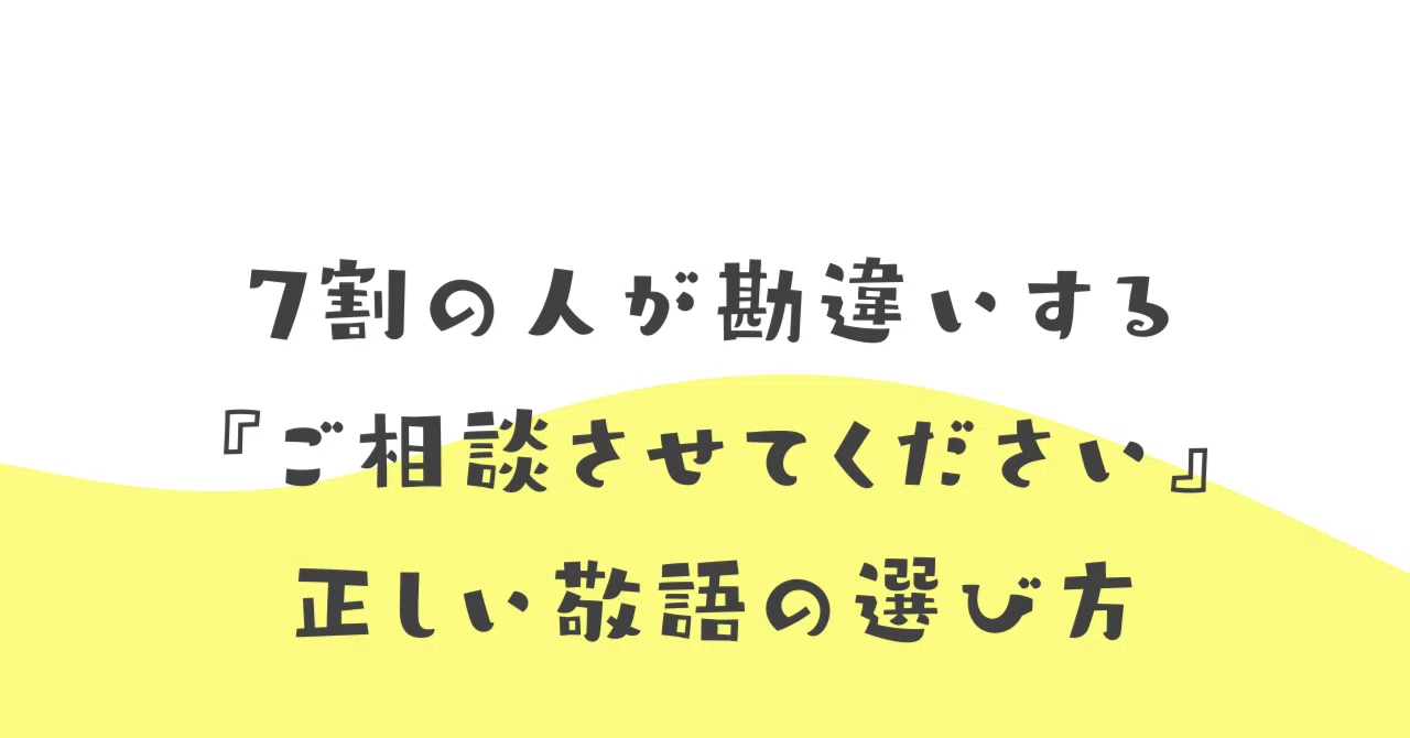 7割の人が勘違いする『ご相談させてください』―正しい敬語の選び方 