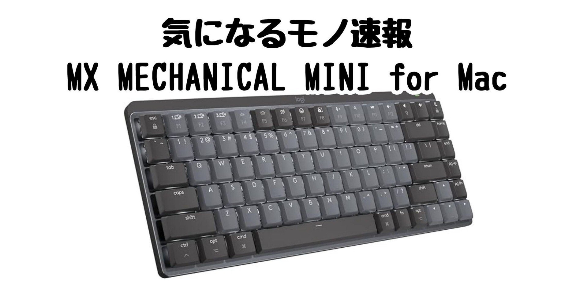 Macユーザー必見！静音＆低プロファイルのワイヤレスメカニカル