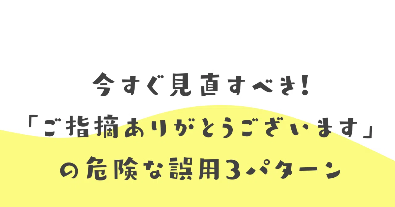 今すぐ見直すべき！「ご指摘ありがとうございます」の危険な誤用3 