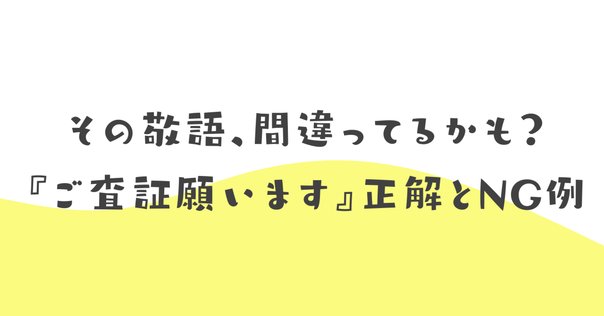 内容をご確認くださいませ」のお勧め文例20選とNG文章例