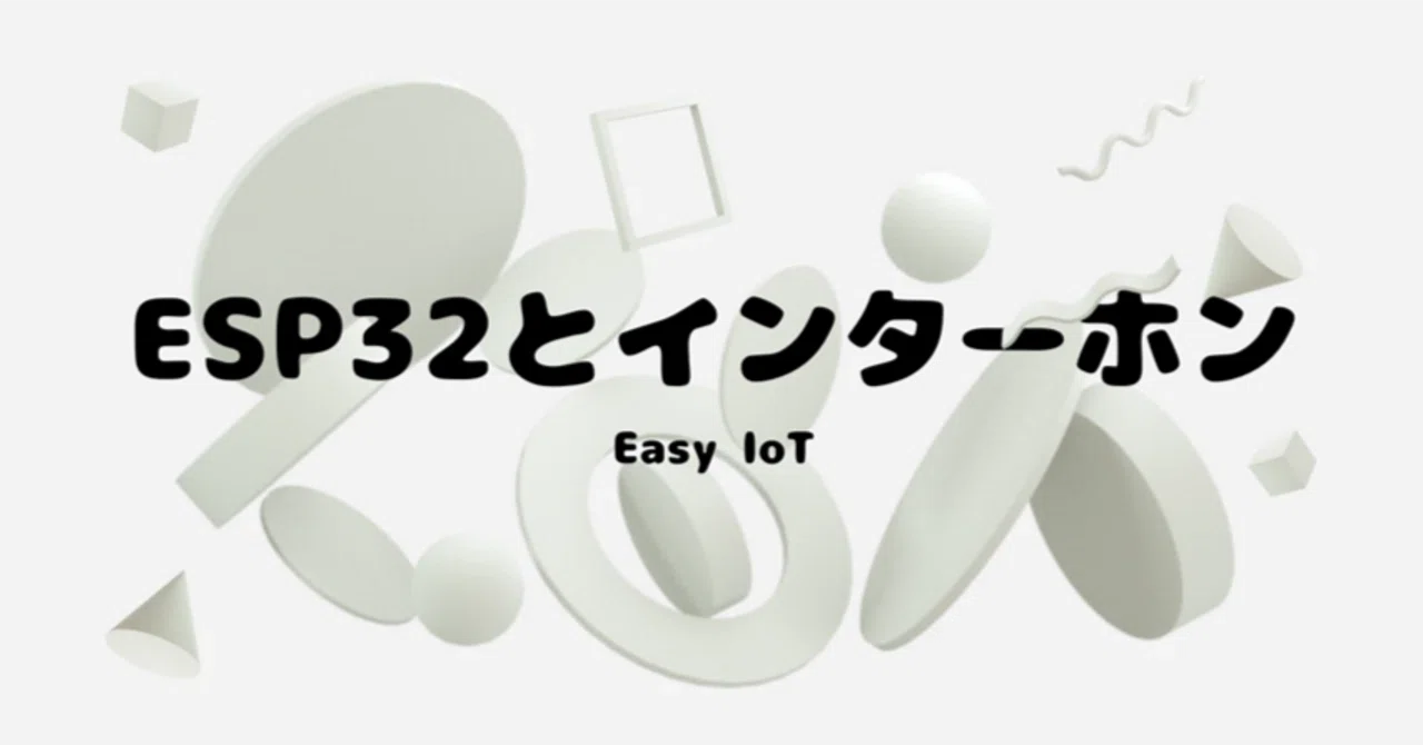 非公開□波動を確実にあげる方法 インターホンが聞こえないのでESP32で改善した話・その6｜pikal