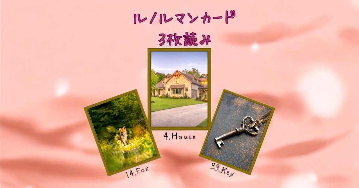 ルノルマンカード3枚読み 狐、家、鍵 ｜Calla with LittleWish Keeks