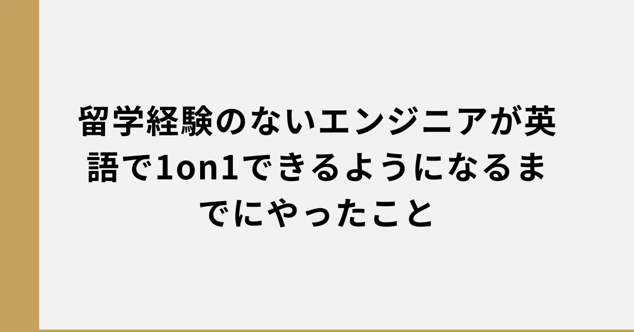 留学経験のないエンジニアが英語で1on1できるようになるまでにやった