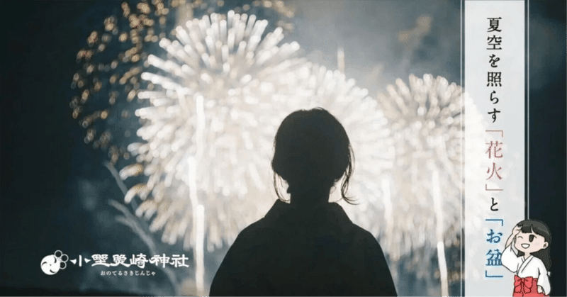 「花火」と「お盆」が紡ぐ鎮魂の夏