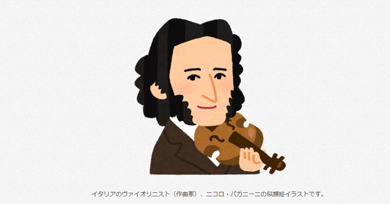 イタリアのヴァイオリニスト 作曲家 ニコロ パガニーニ 柳瀬順 Note