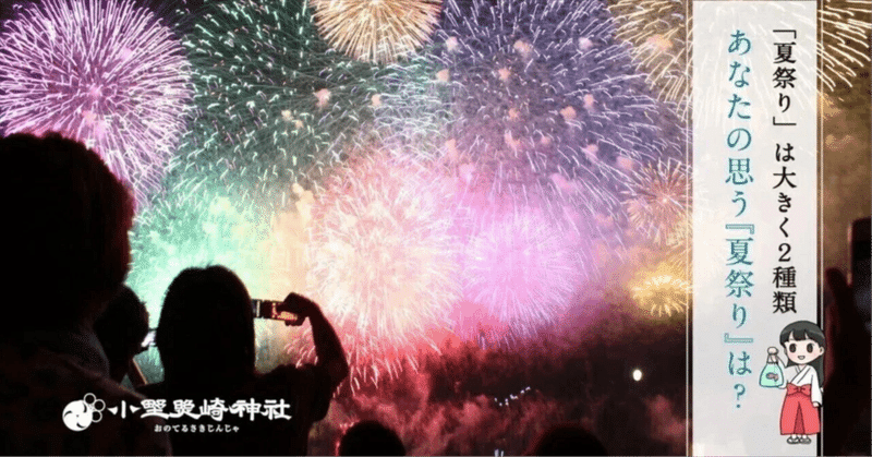 神社の祭礼と、地域のきずなを深める場としての「夏祭り」