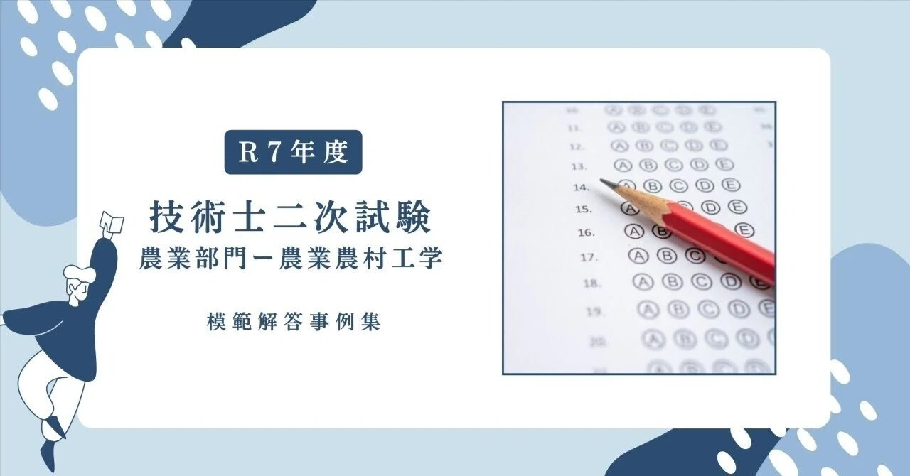技術士第二次試験　解答事例　対策講座 農業　模擬試験 R7年度 技術士二次試験〈農業部門・農業農村工学〉模範解答事例集｜た