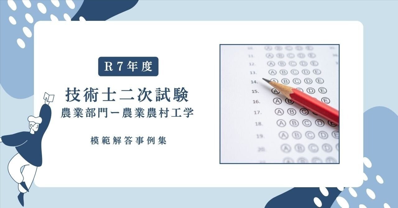 技術士第二次試験　解答事例　対策講座 農業　模擬試験 令和3年度技術士第二次試験【農業部門】解答事例集｜新技術開発センター