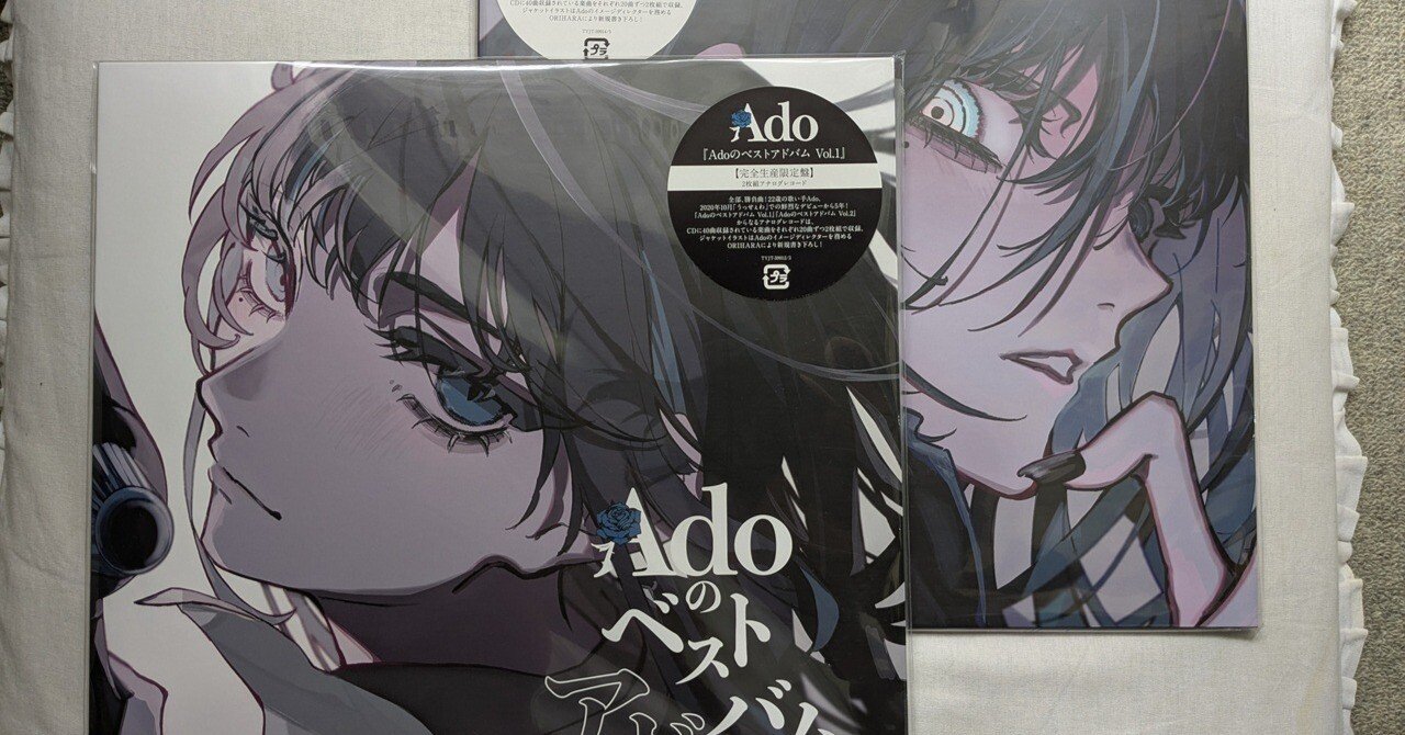 辛口批評】『Adoのベストアドバム』アナログレコードを考察｜不眠原人