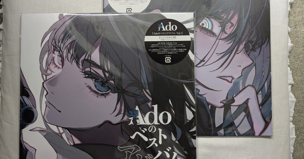 辛口批評】『Adoのベストアドバム』アナログレコードを考察｜不眠原人