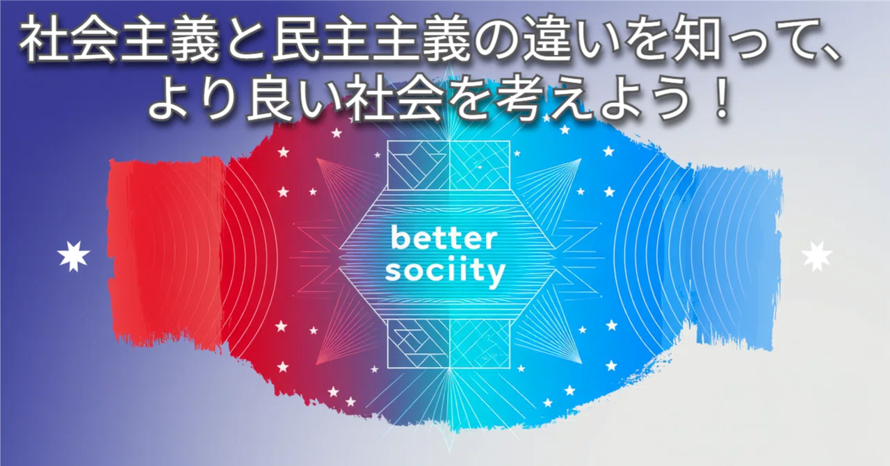 社会主義と民主主義の違いを知って、より良い社会を考えよう!💭 |さやさや