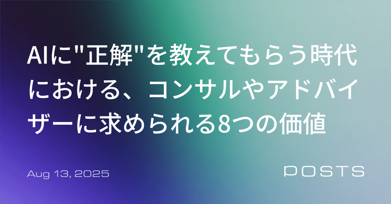 AIに"正解"を教えてもらう時代。これからのコンサルやアドバイザーに重要な8つの価値