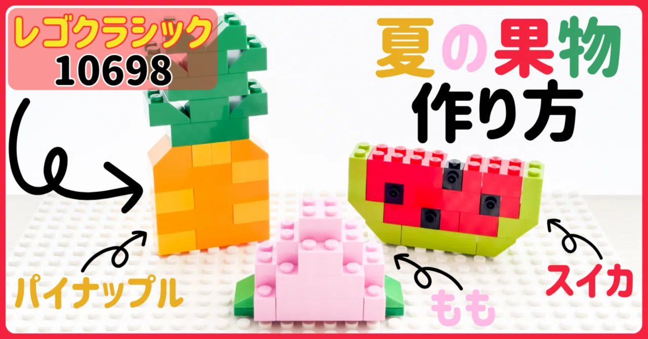 レゴ「スイカ・もも・パイナップル」の作り方！〜レゴクラシック10698
