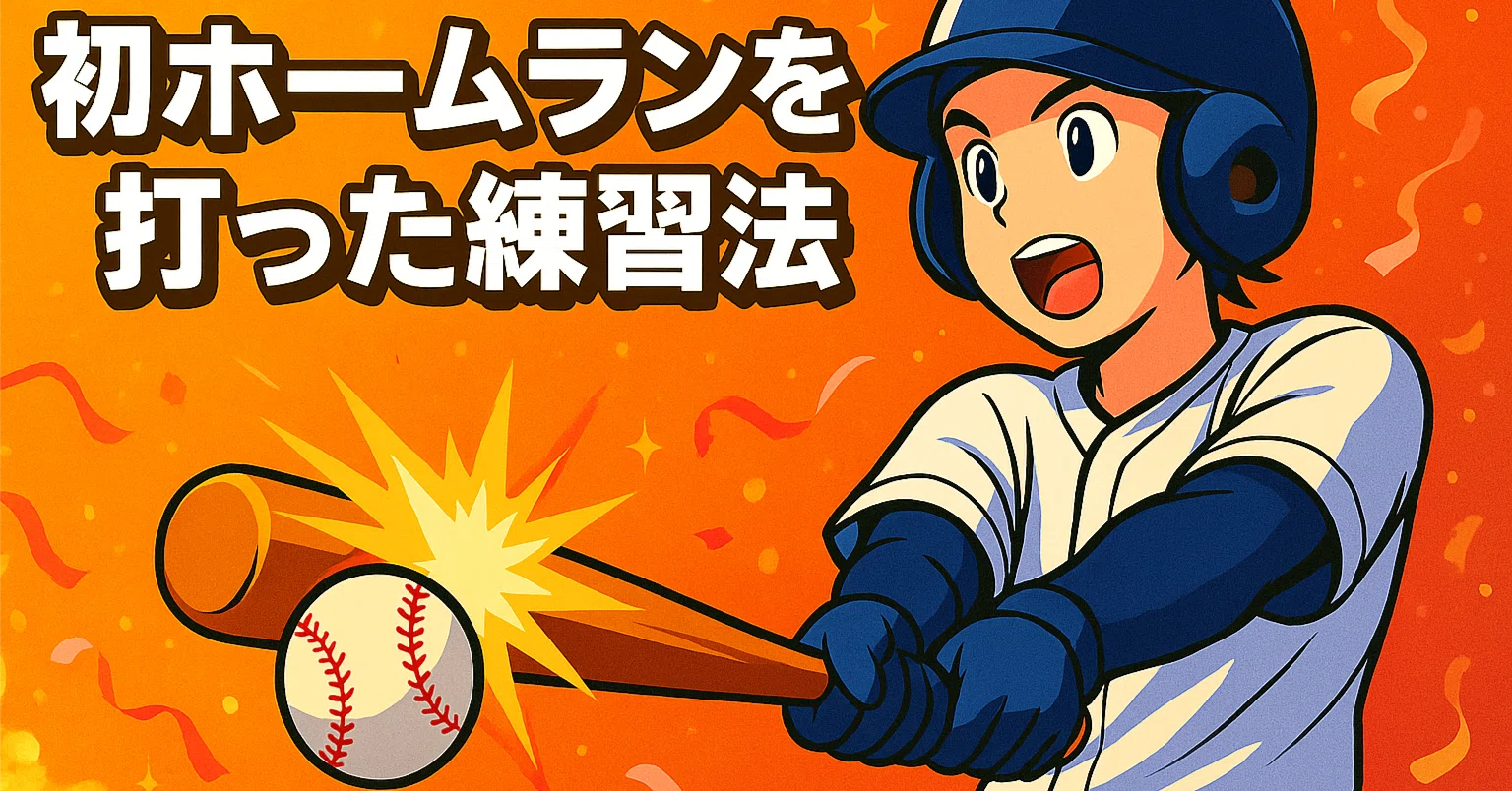 少年野球を始めて2年｜小4で初ホームランを打った練習法｜息子の野球を 
