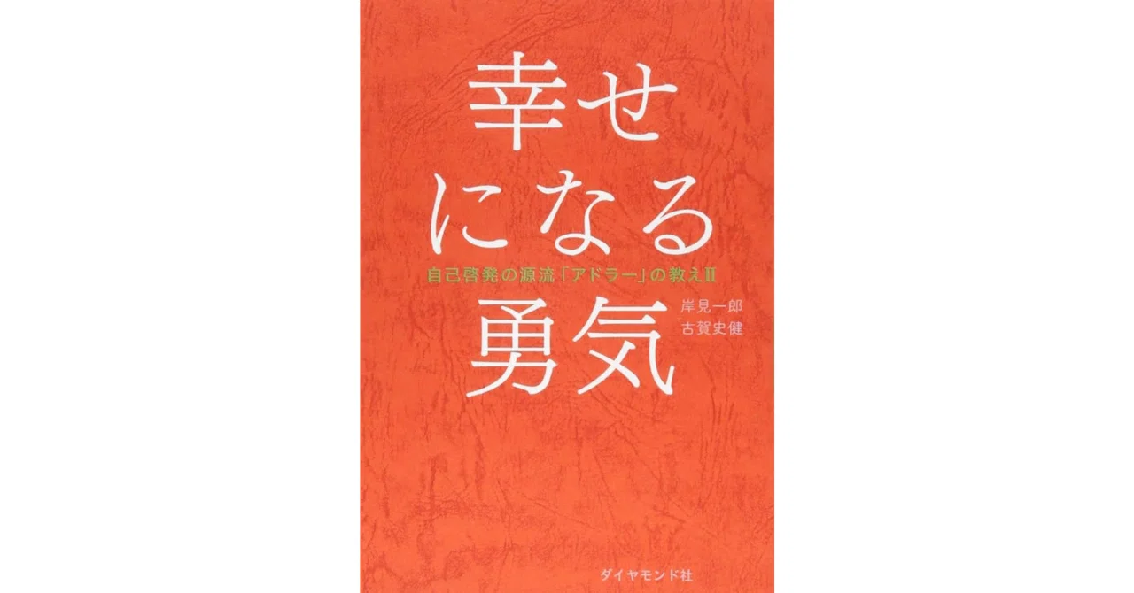 幸せになる勇気」とは、「〇〇する勇気」│『幸せになる勇気』｜note