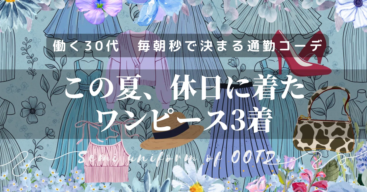 働く30代】この夏、休日に着たワンピース3着の話｜IENA/MARIHA/CABaN 