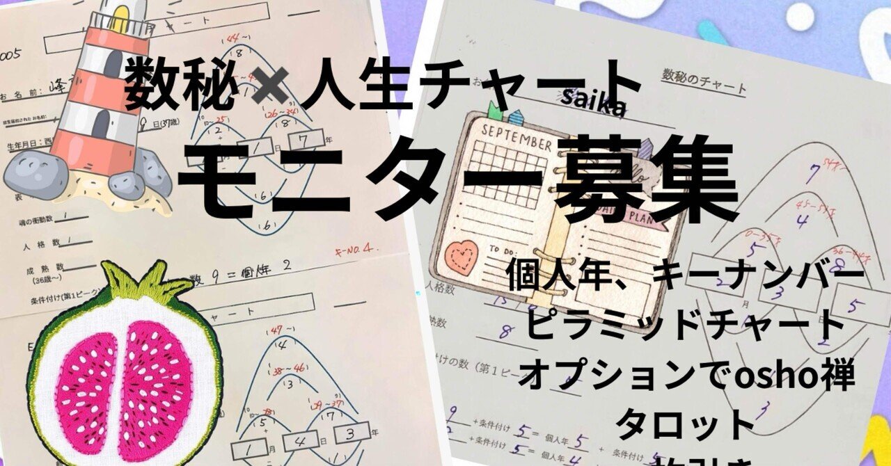 数秘術】人生の流れと使命が分かる！数秘人生チャート・モニター