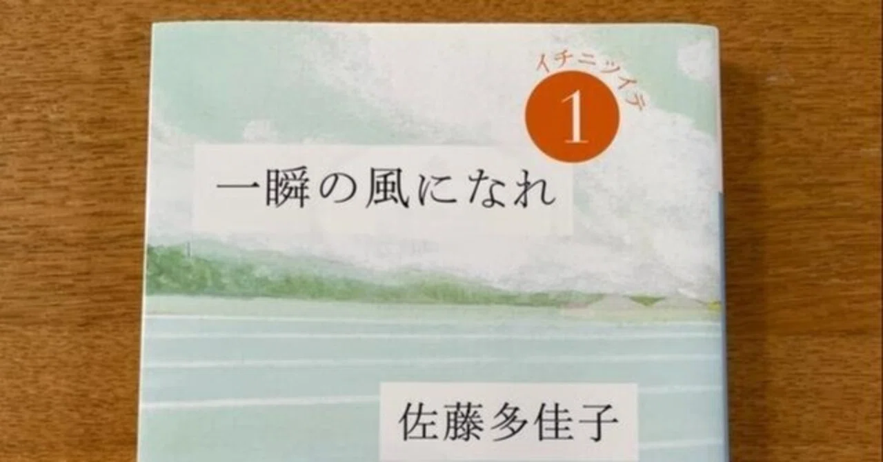 一瞬 の 風 に なれ