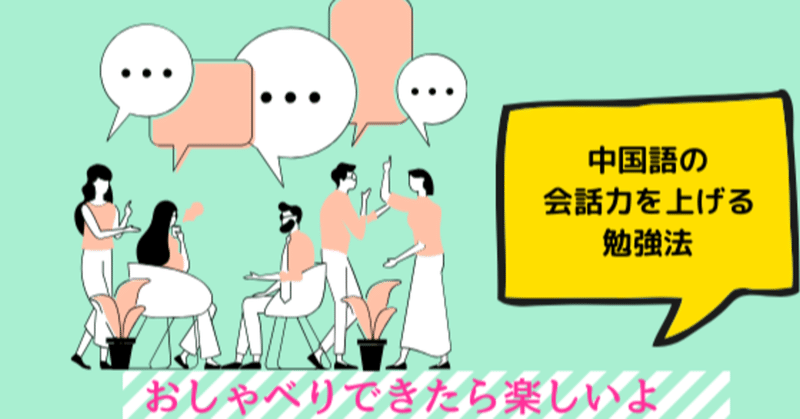 中国語のスピーキングが急成長した中国留学中の勉強法_日本にいても真似できる_