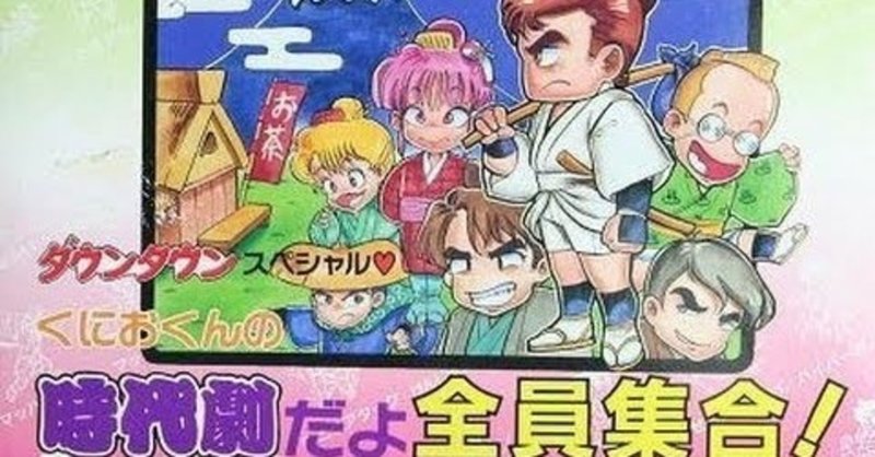 やった事あるゲームを振り返る くにおくんの時代劇だよ全員集合 ぽーくちょっぷ篠木 Note