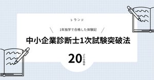 中小企業診断士試験　一次試験　二次試験　セット 中小企業診断士試験 一次試験 二次試験 セット 中小企業診断士試験