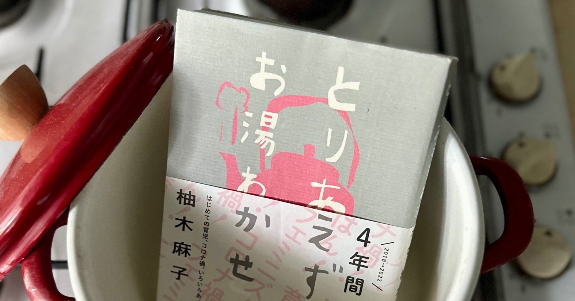 食べることは、暮らしを映すこと：『とりあえずお湯わかせ』｜八木田一世