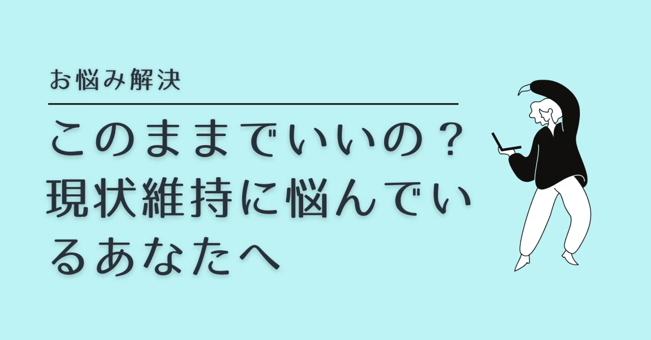 このままでいいの?現状維持に悩んでいるあなたへ|quiet days|自分に還る場所