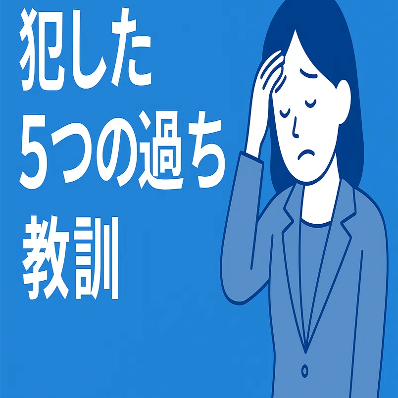 失敗談から学ぶ】私が介護保険外サービス起業で犯した5つの過ちと