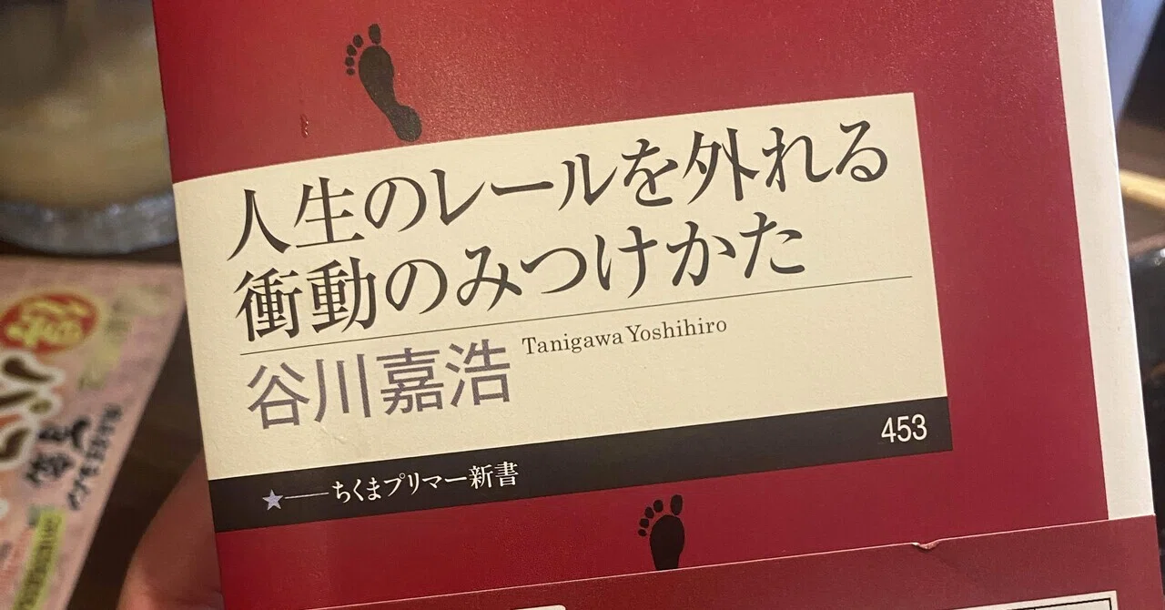 読書ノート/人生のレールを外れる衝動の見つけ方（谷川嘉浩）｜五木田洋平