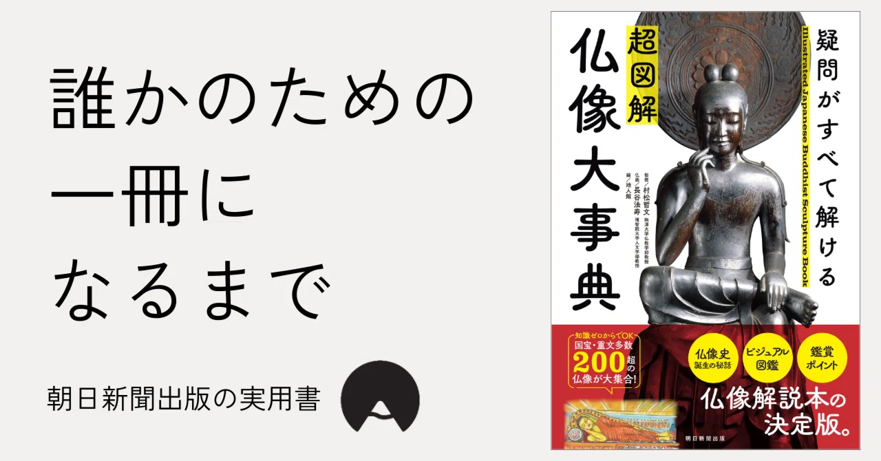 発売2ヶ月で2度重版／仏像のすべてがわかる決定版！『疑問がすべて