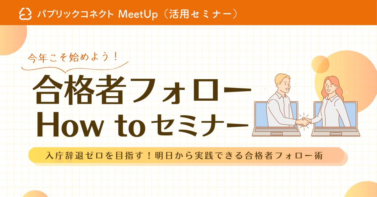 官公庁・自治体向け】今年こそ始めよう！合格者フォローHow to