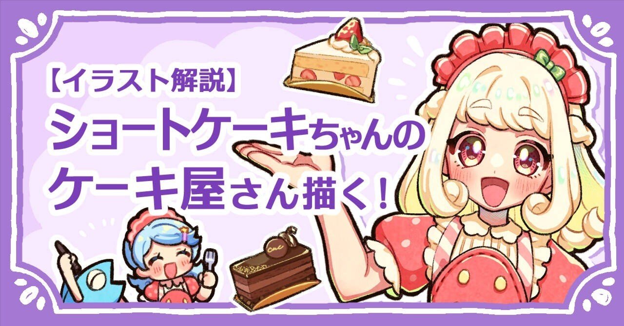 イラスト解説】ショートケーキちゃん描く！｜羽緒野メメ🐟イラストレーター