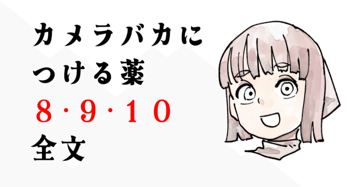 カメラバカにつける薬8・9・10 全文 限定公開｜飯田ともき