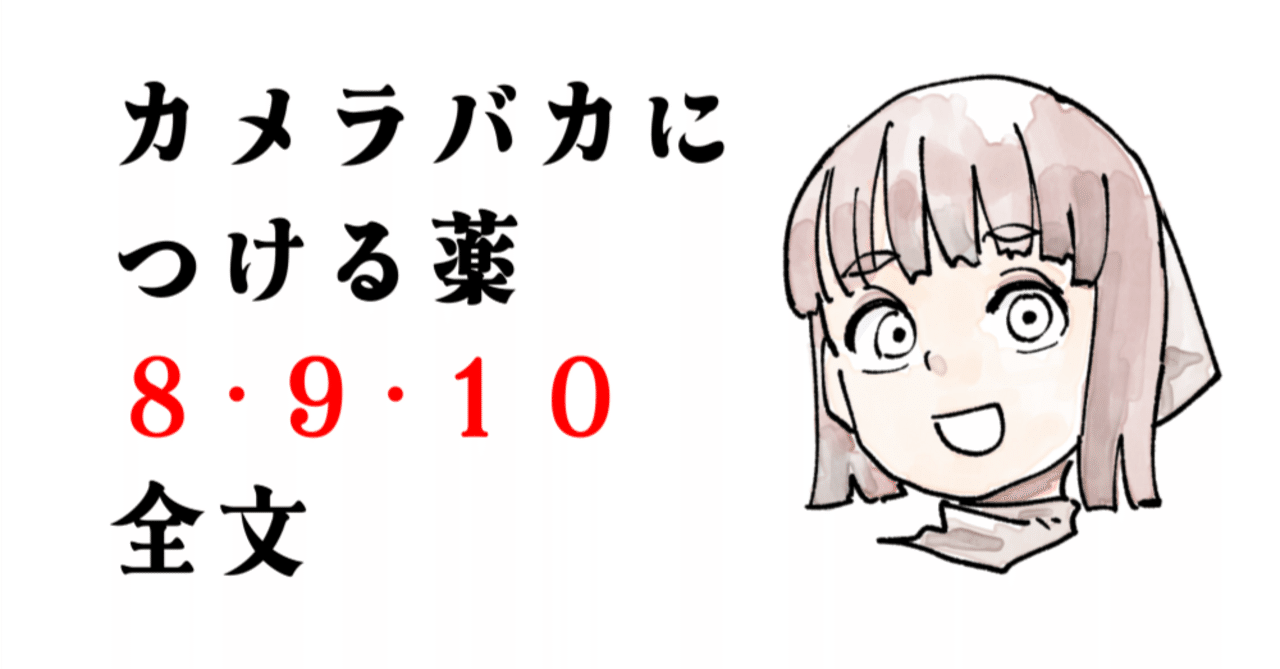 カメラバカにつける薬8・9・10 全文 限定公開｜飯田ともき