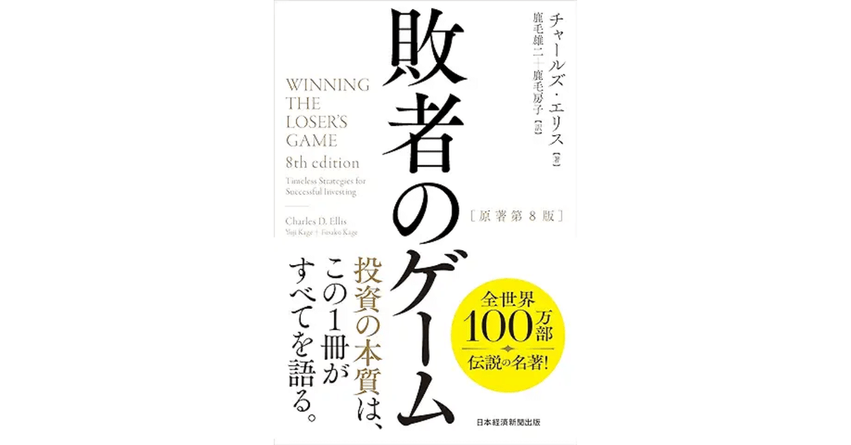 お金】敗者のゲーム│チャールズ・エリス｜りんご │人生1UP本紹介