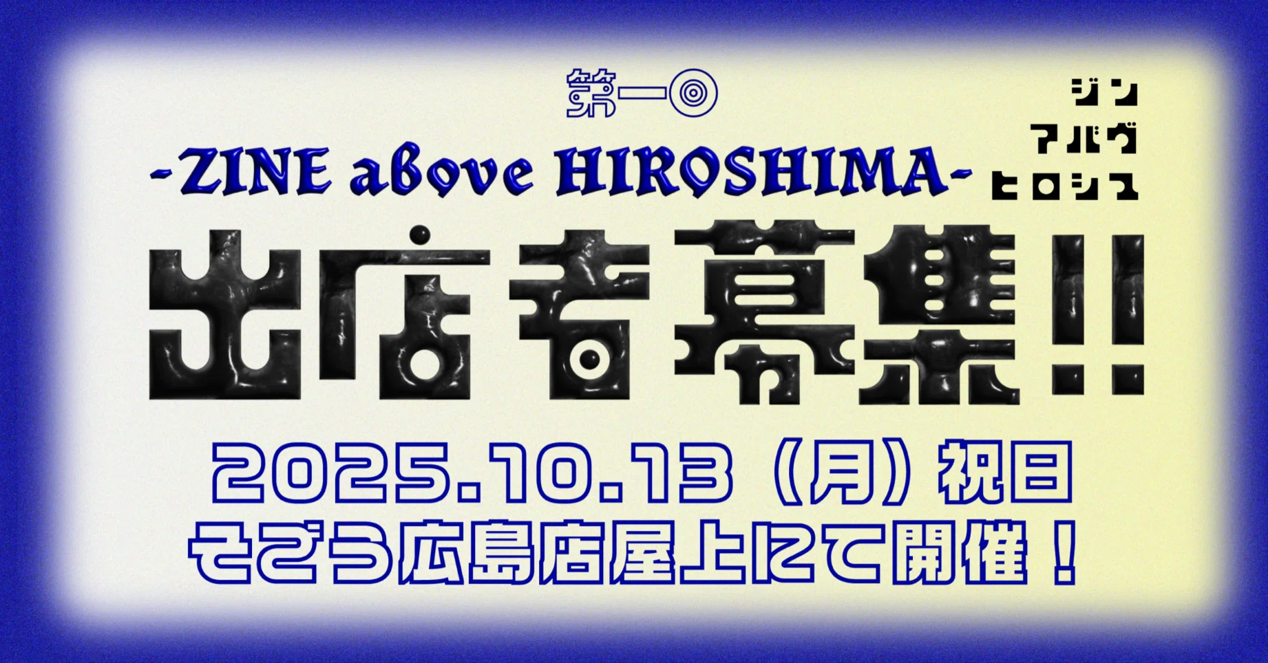 広島】10月13日（月）祝日、ZINEイベント「ZINE above HIROSHIMA」開催