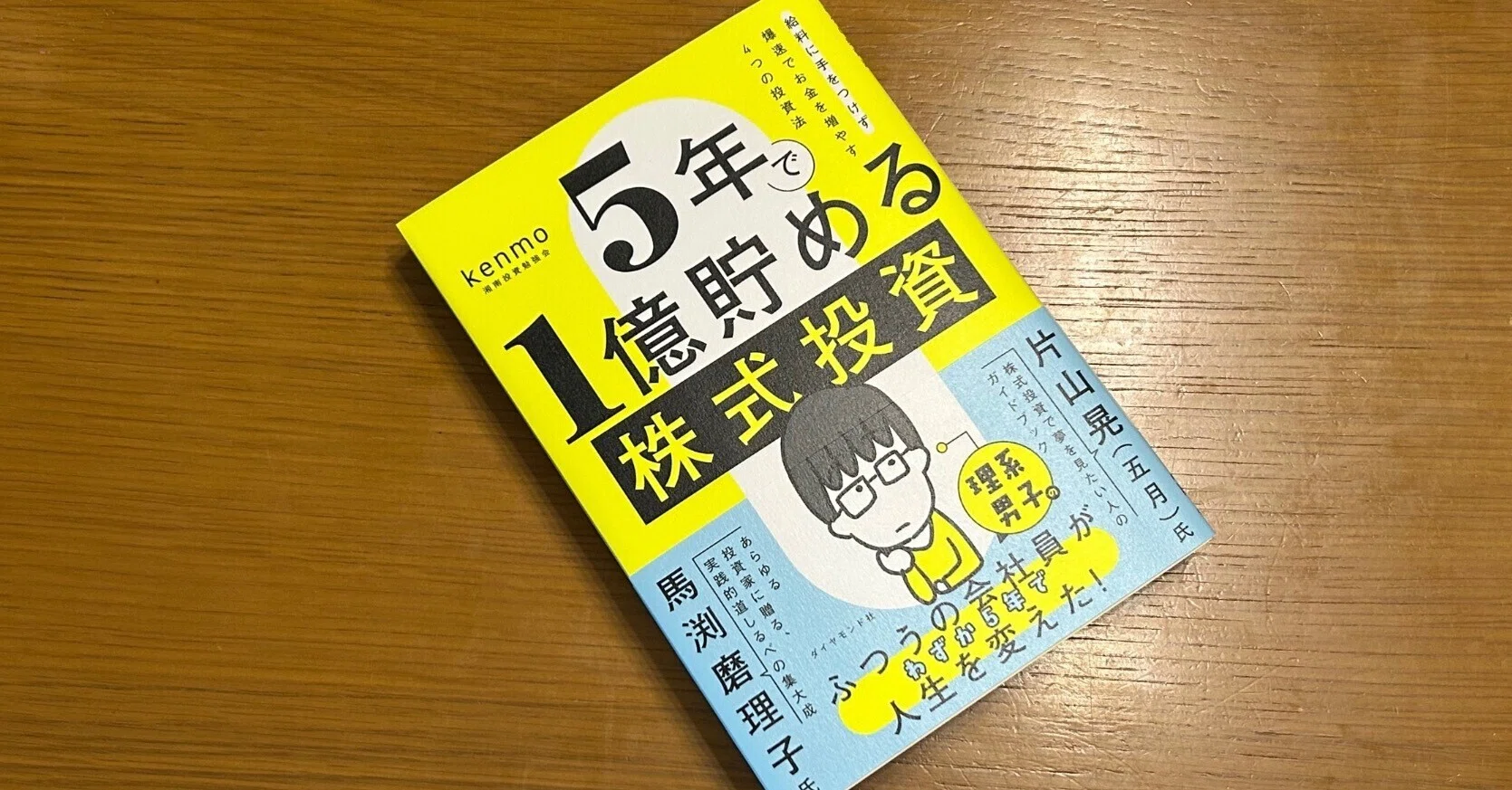 5年で1億貯める株式投資｜Manabu Uekusa