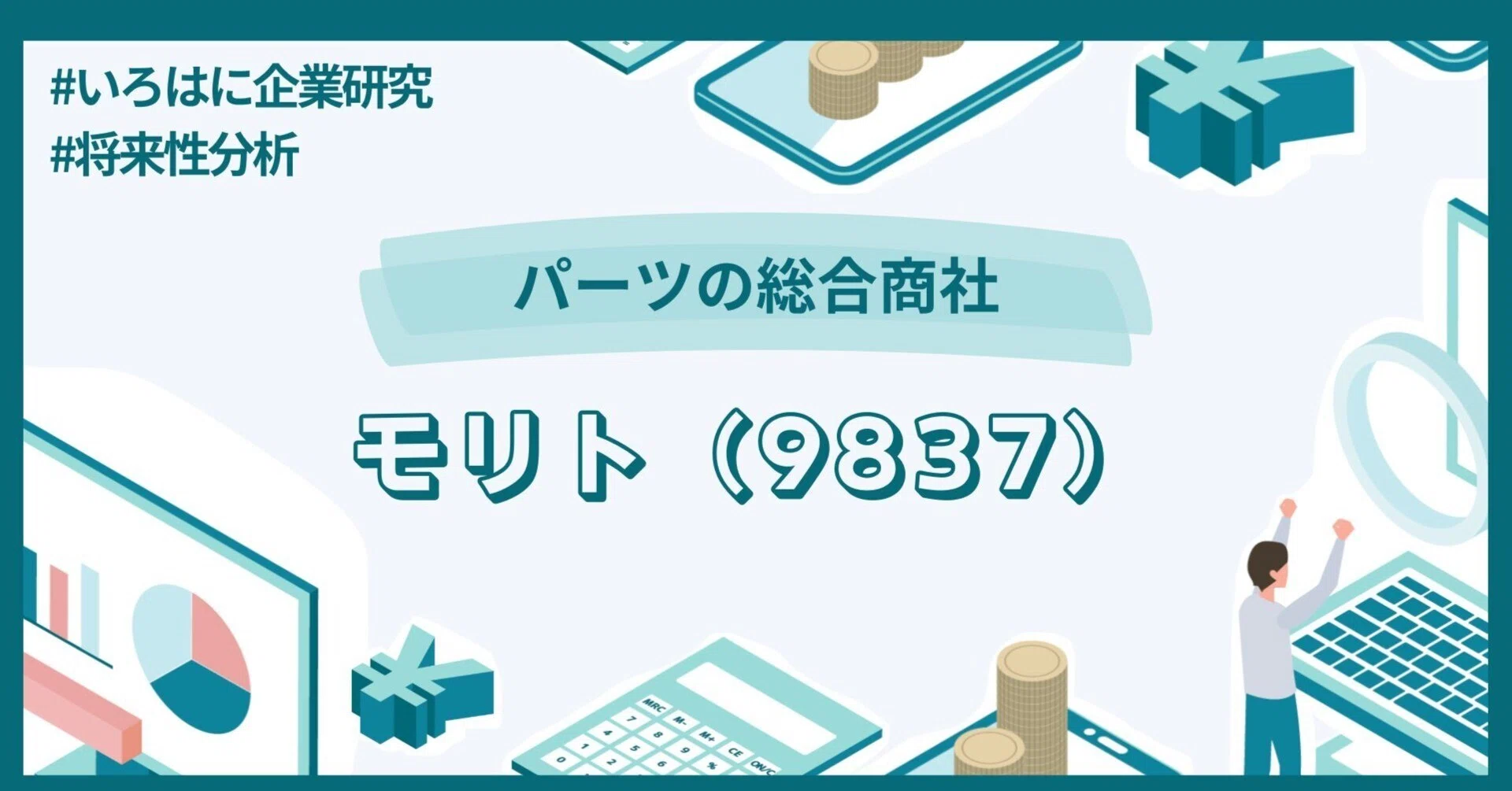 パーツの総合商社「モリト（9837）」の将来性を徹底分析！【いろはに 