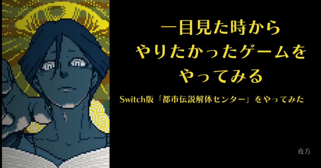 一目見た時からやりたかったゲームをやってみる：Switch版「都市伝説