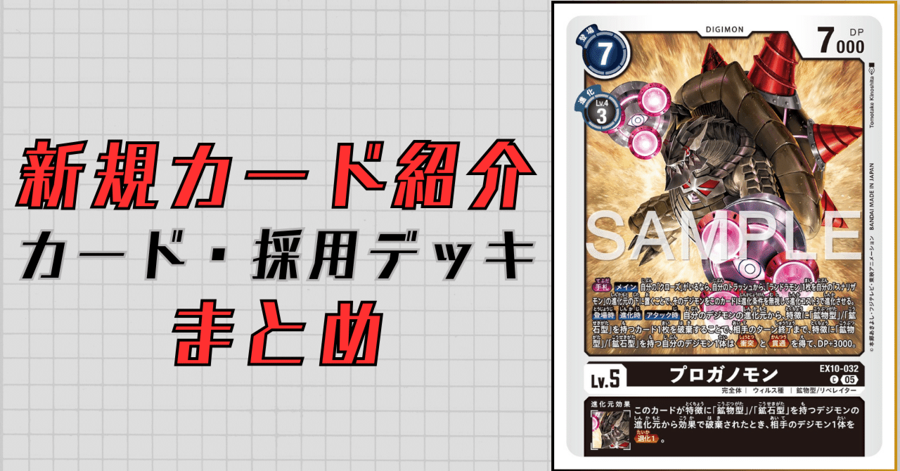 EX10-032 プロガノモン｜でじのげん：デジカ環境最前線