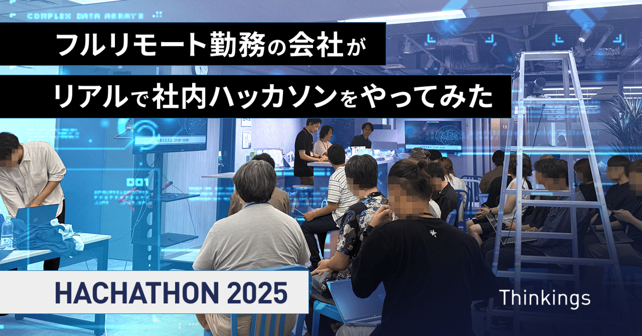 フルリモート勤務の会社がリアルで社内ハッカソンをやってみた ～AI