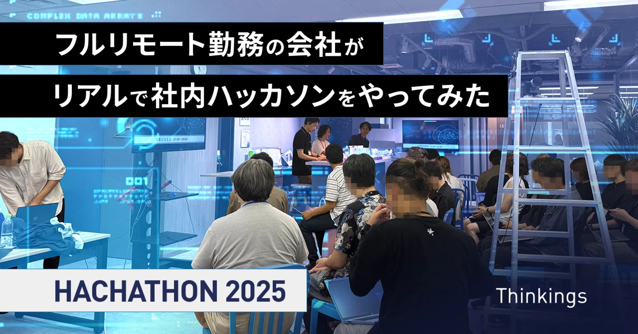 フルリモート勤務の会社がリアルで社内ハッカソンをやってみた ～AI