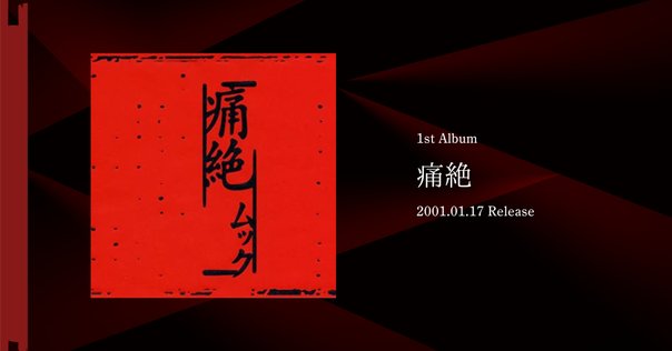 ムック CD7枚セット 痛絶、娼婦、アンティーク、葬ラ謳、負ヲ讃エル謳 MUCC 葬ラ謳[限定盤]／ムック（MUCC）｜原価マーケット